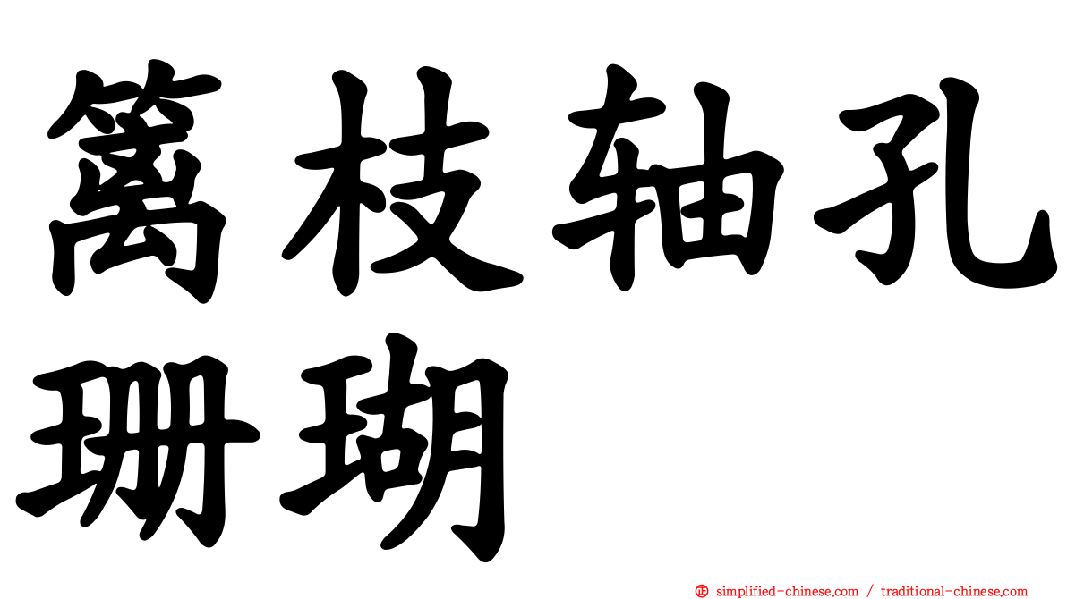 篱枝轴孔珊瑚