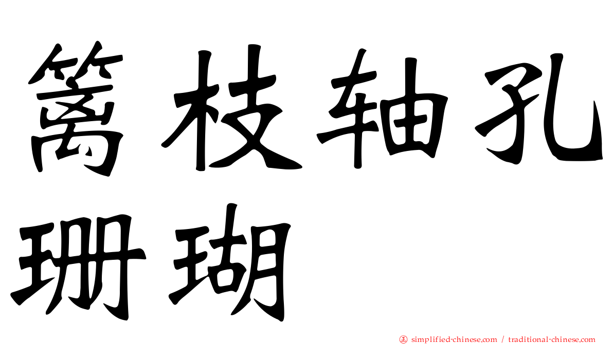 篱枝轴孔珊瑚