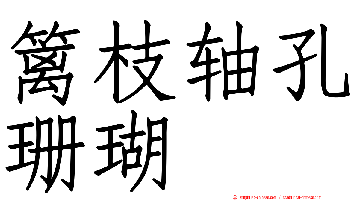 篱枝轴孔珊瑚