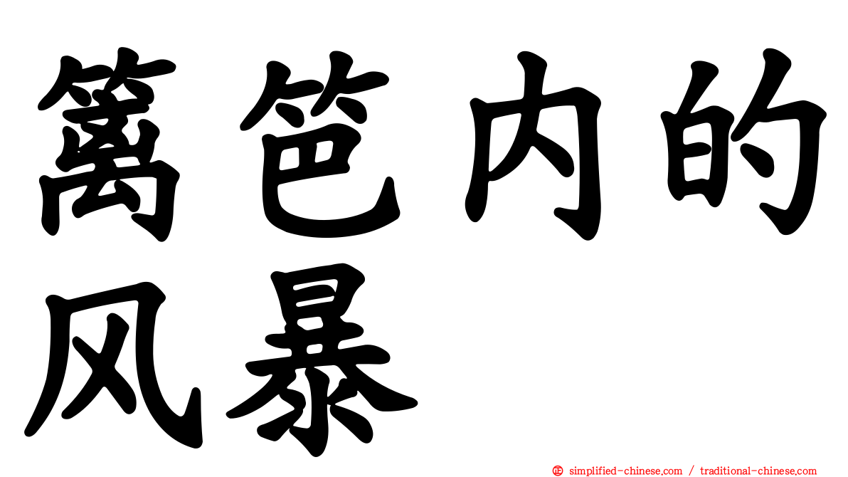 篱笆内的风暴