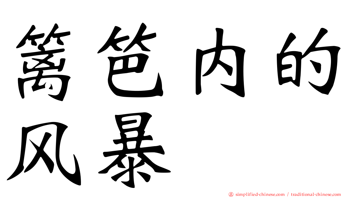 篱笆内的风暴