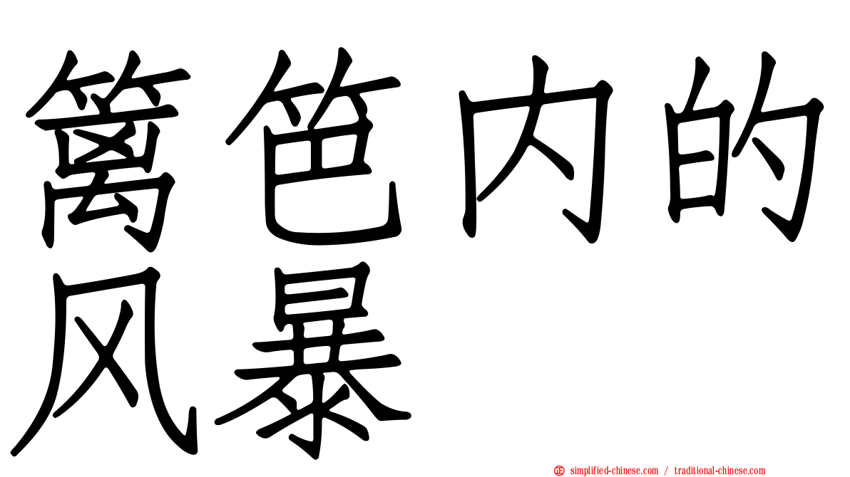 篱笆内的风暴