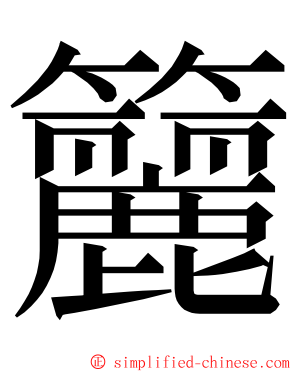 籭 ming font