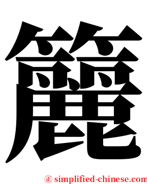 籭 serif font
