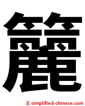 籭