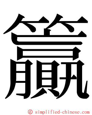 籯 ming font
