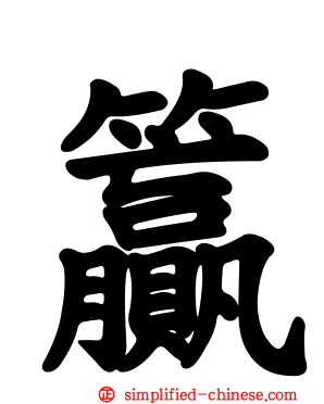 籯