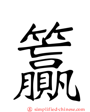 籯