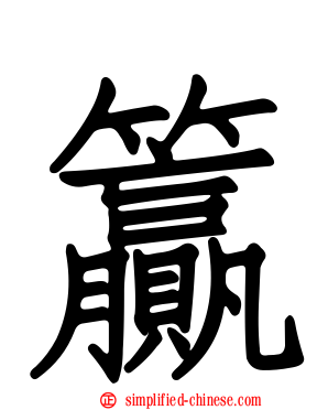 籯