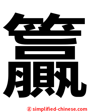 籯