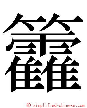 籱 ming font