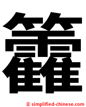籱