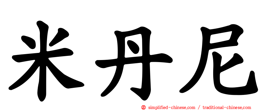 米丹尼