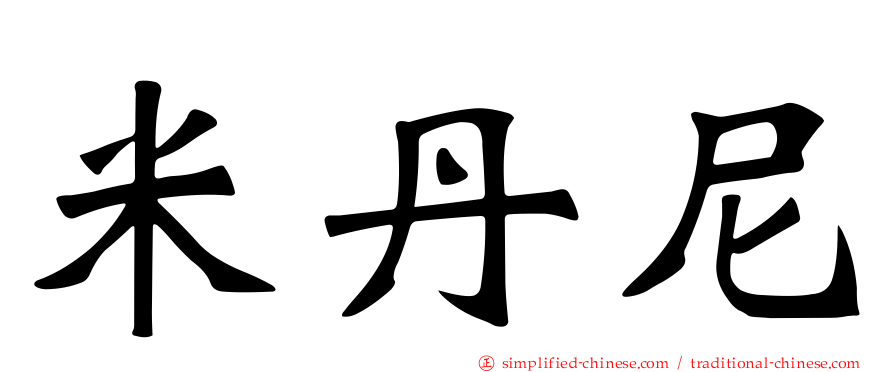米丹尼