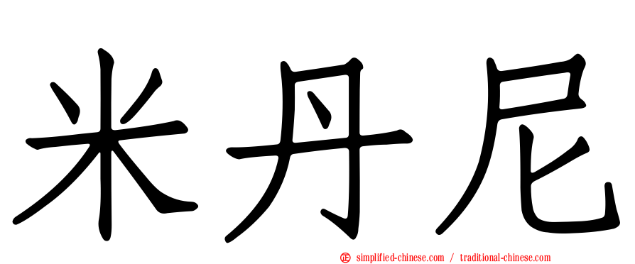 米丹尼