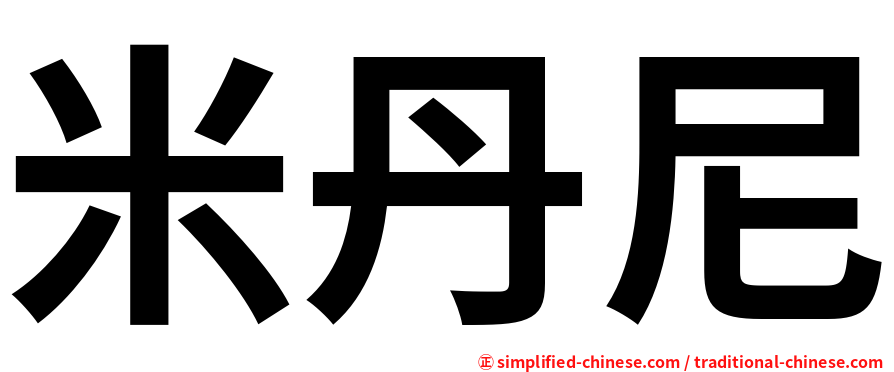 米丹尼