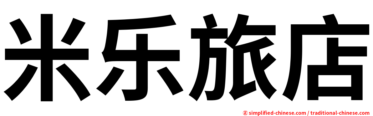 米乐旅店