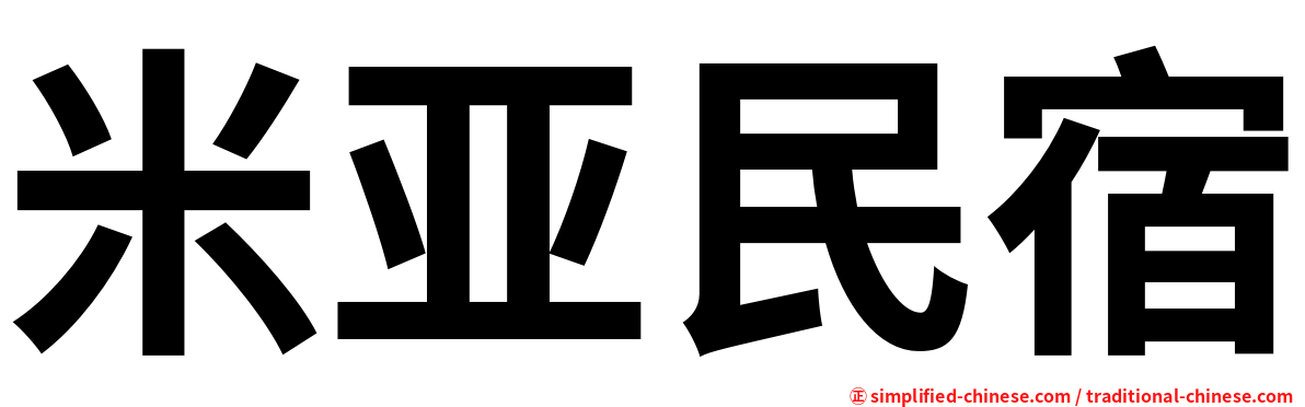 米亚民宿
