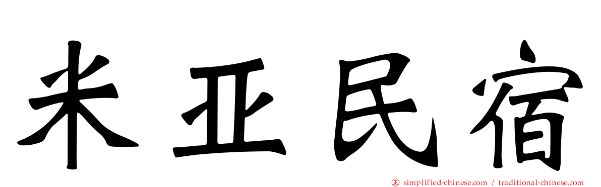 米亚民宿