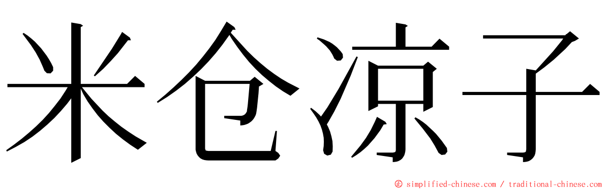 米仓凉子 ming font