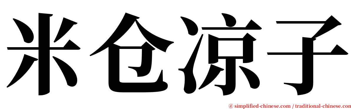 米仓凉子 serif font