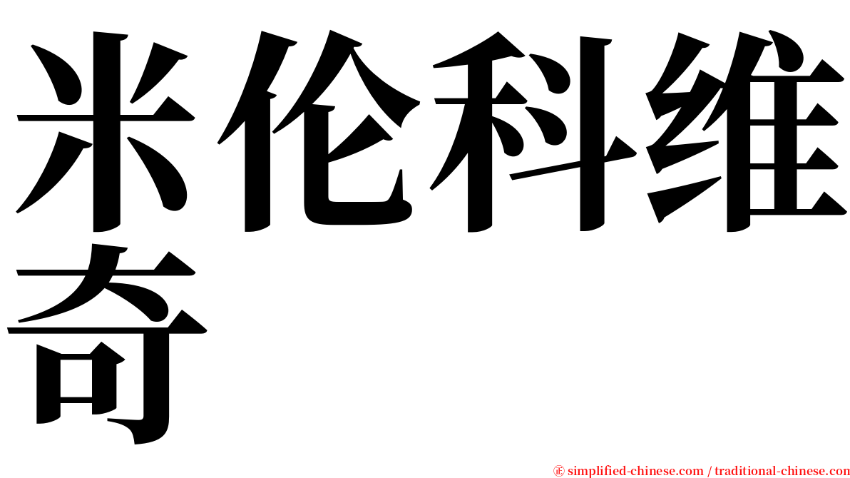 米伦科维奇 serif font