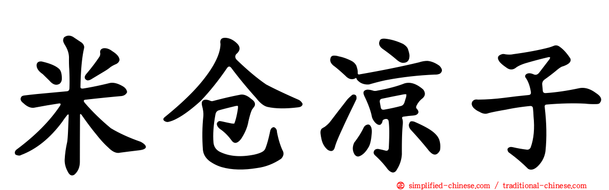 米仓凉子