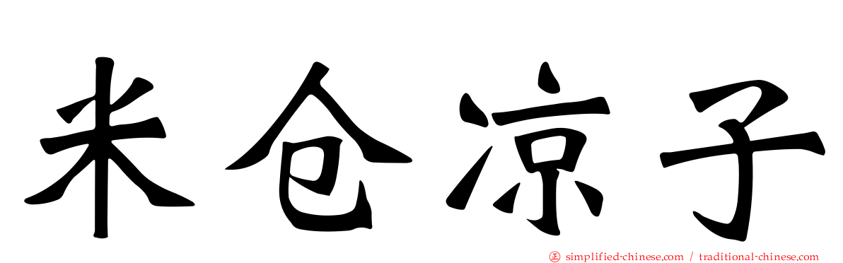 米仓凉子