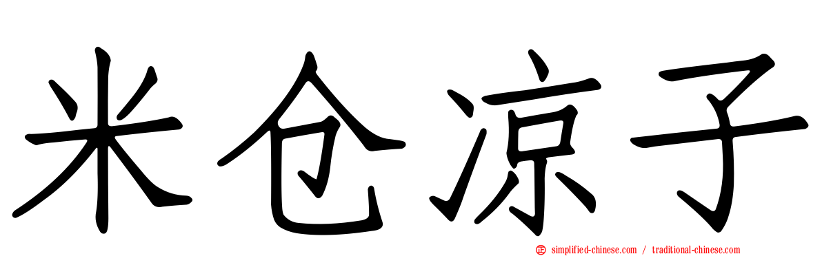 米仓凉子