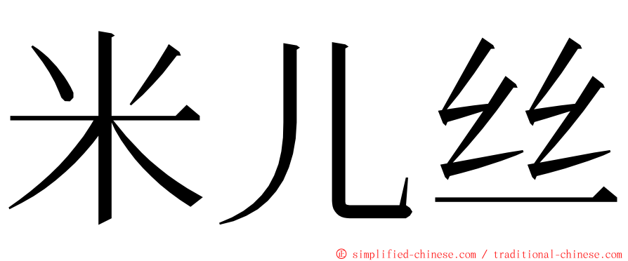 米儿丝 ming font