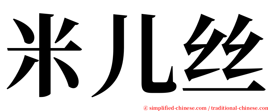 米儿丝 serif font