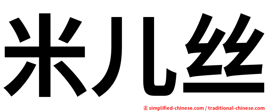 米儿丝