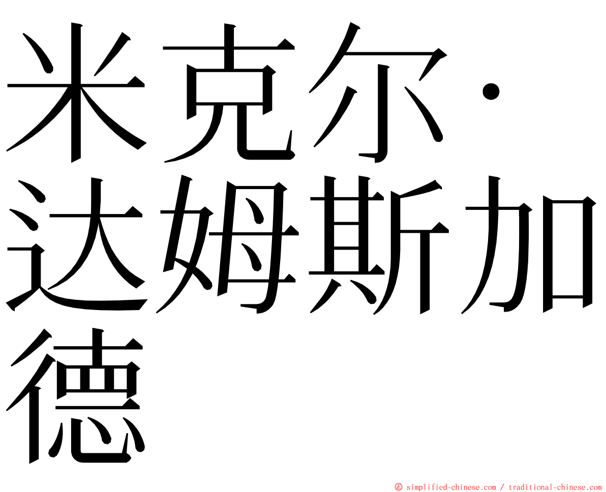 米克尔·达姆斯加德 ming font