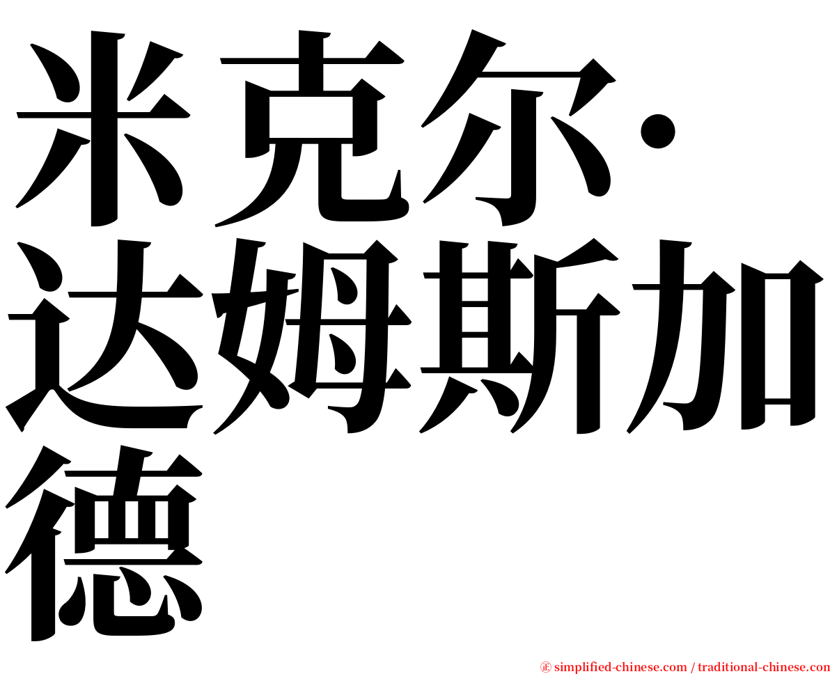 米克尔·达姆斯加德 serif font