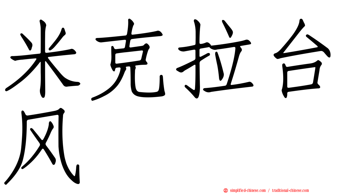 米克拉台风