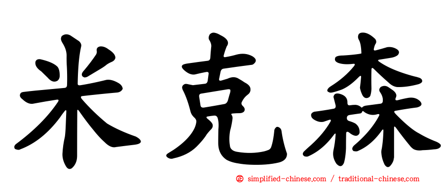 米克森