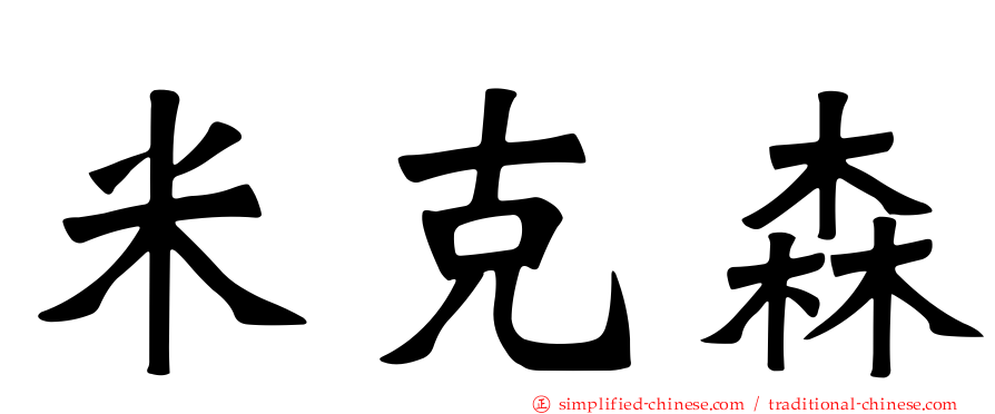 米克森
