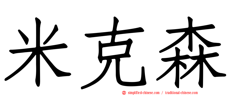 米克森