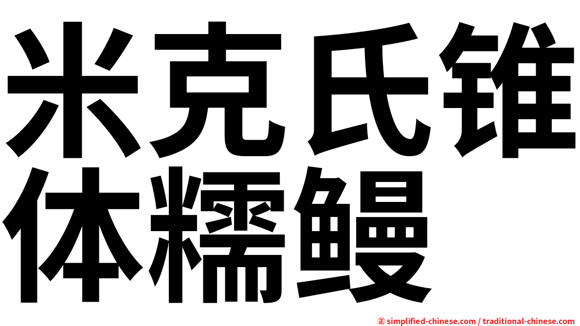 米克氏锥体糯鳗