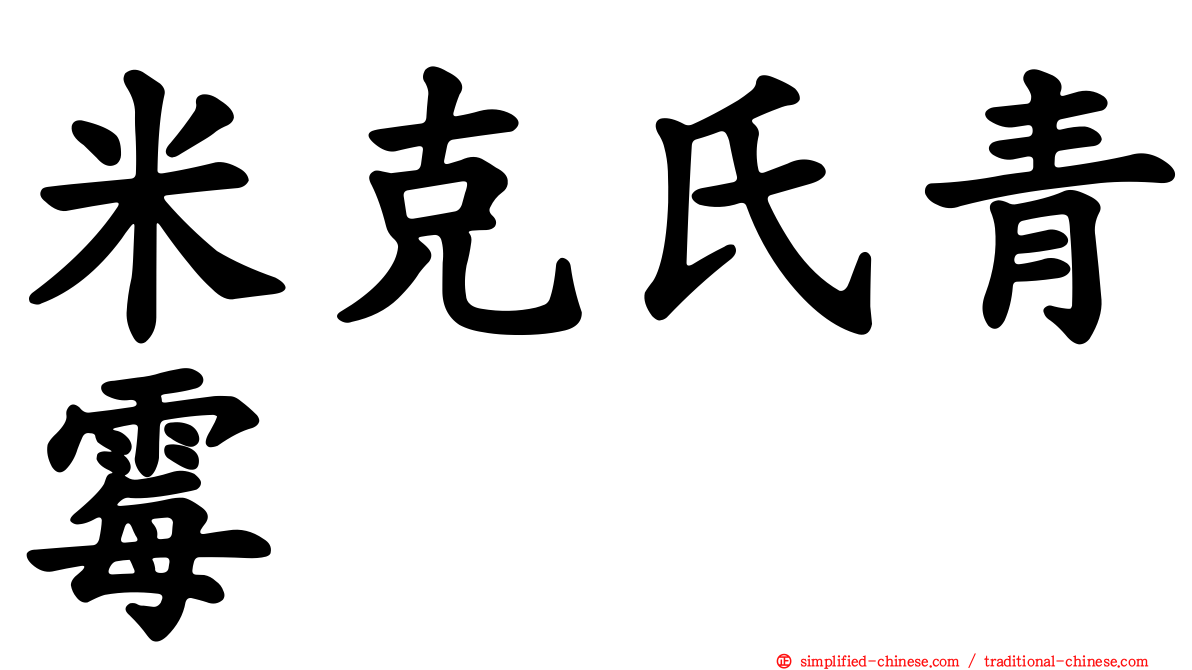 米克氏青霉
