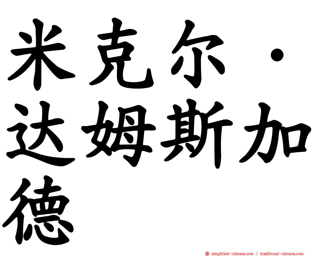 米克尔·达姆斯加德