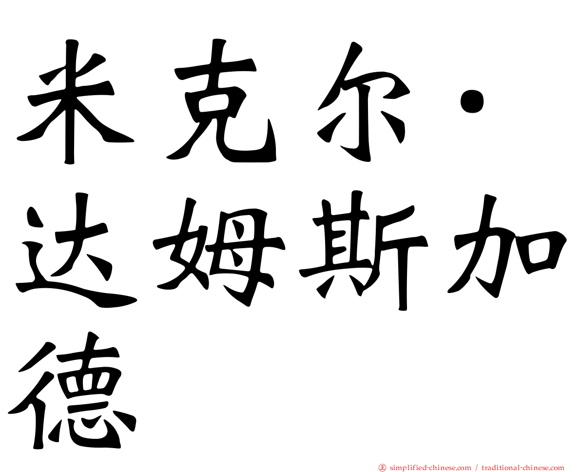 米克尔·达姆斯加德