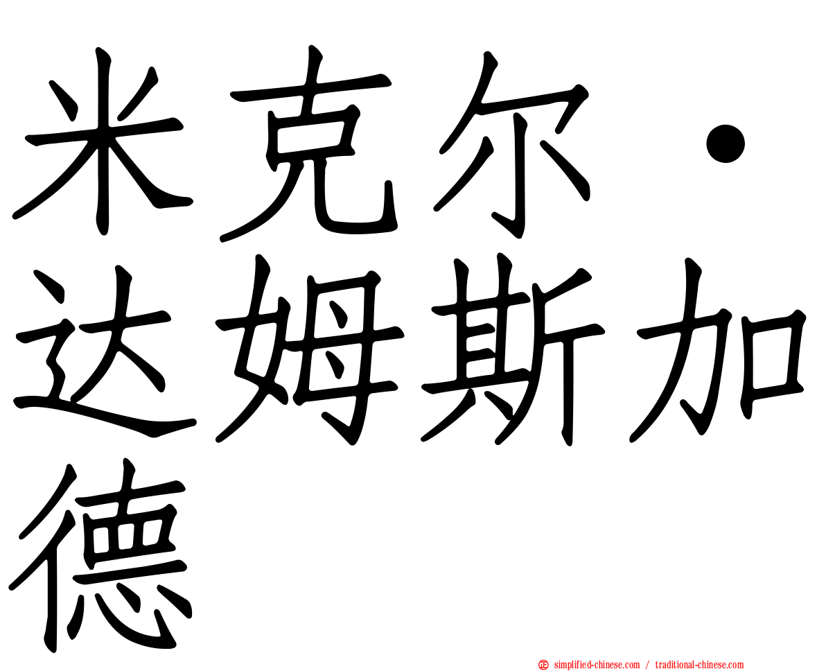 米克尔·达姆斯加德