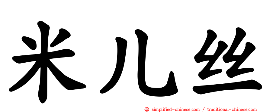米儿丝