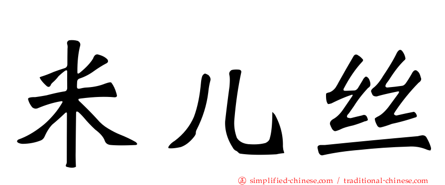 米儿丝