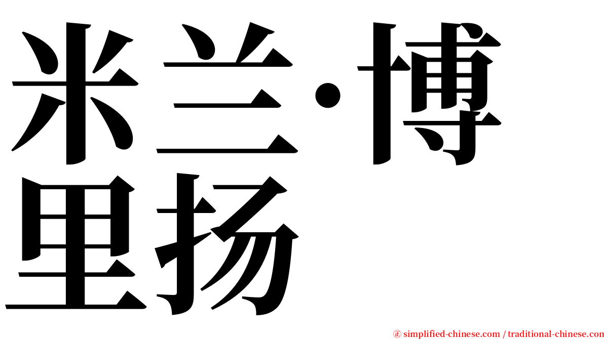 米兰·博里扬 serif font