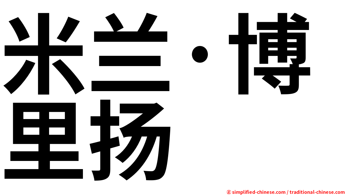 米兰·博里扬