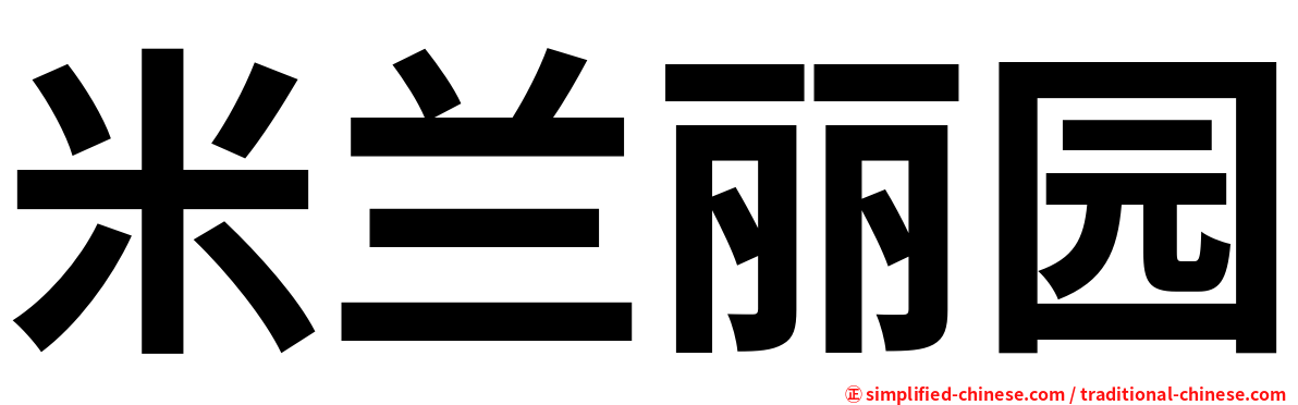 米兰丽园