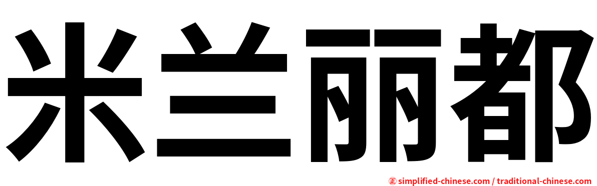 米兰丽都