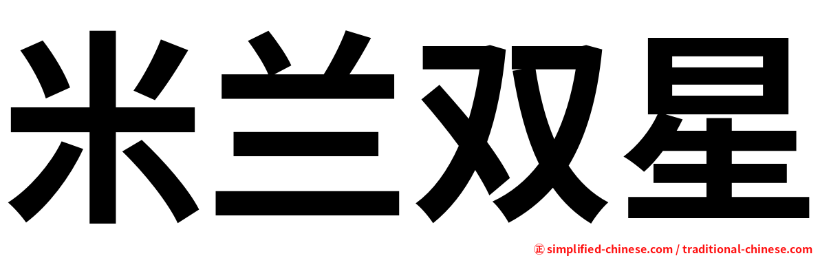 米兰双星